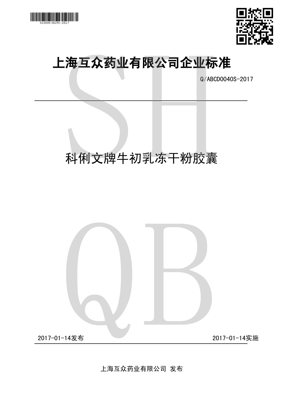 QABCD 0040 S-2017 科俐文牌牛初乳冻干粉胶囊.pdf_第1页