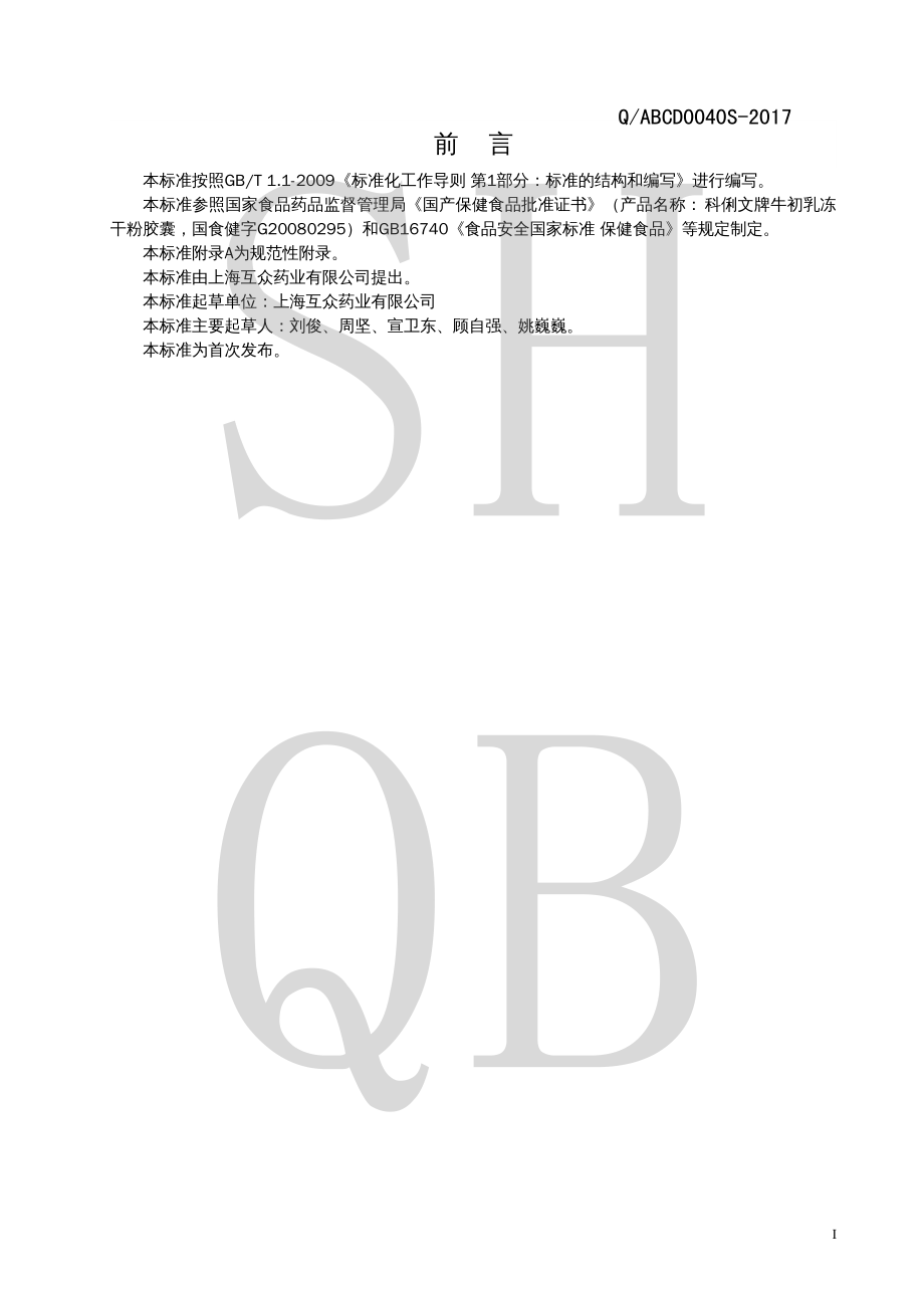 QABCD 0040 S-2017 科俐文牌牛初乳冻干粉胶囊.pdf_第2页