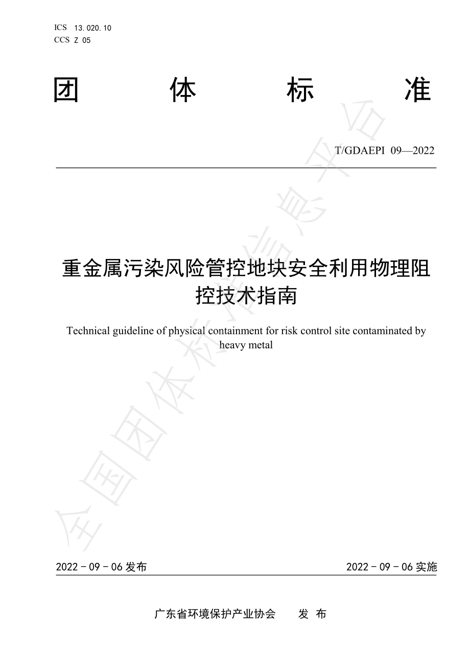 TGDAEPI 09-2022 重金属污染风险管控地块安全利用物理阻控技术指南.pdf_第1页