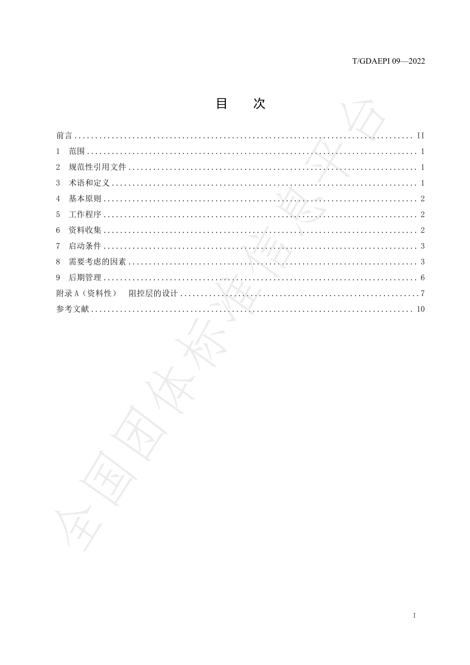 TGDAEPI 09-2022 重金属污染风险管控地块安全利用物理阻控技术指南.pdf_第3页