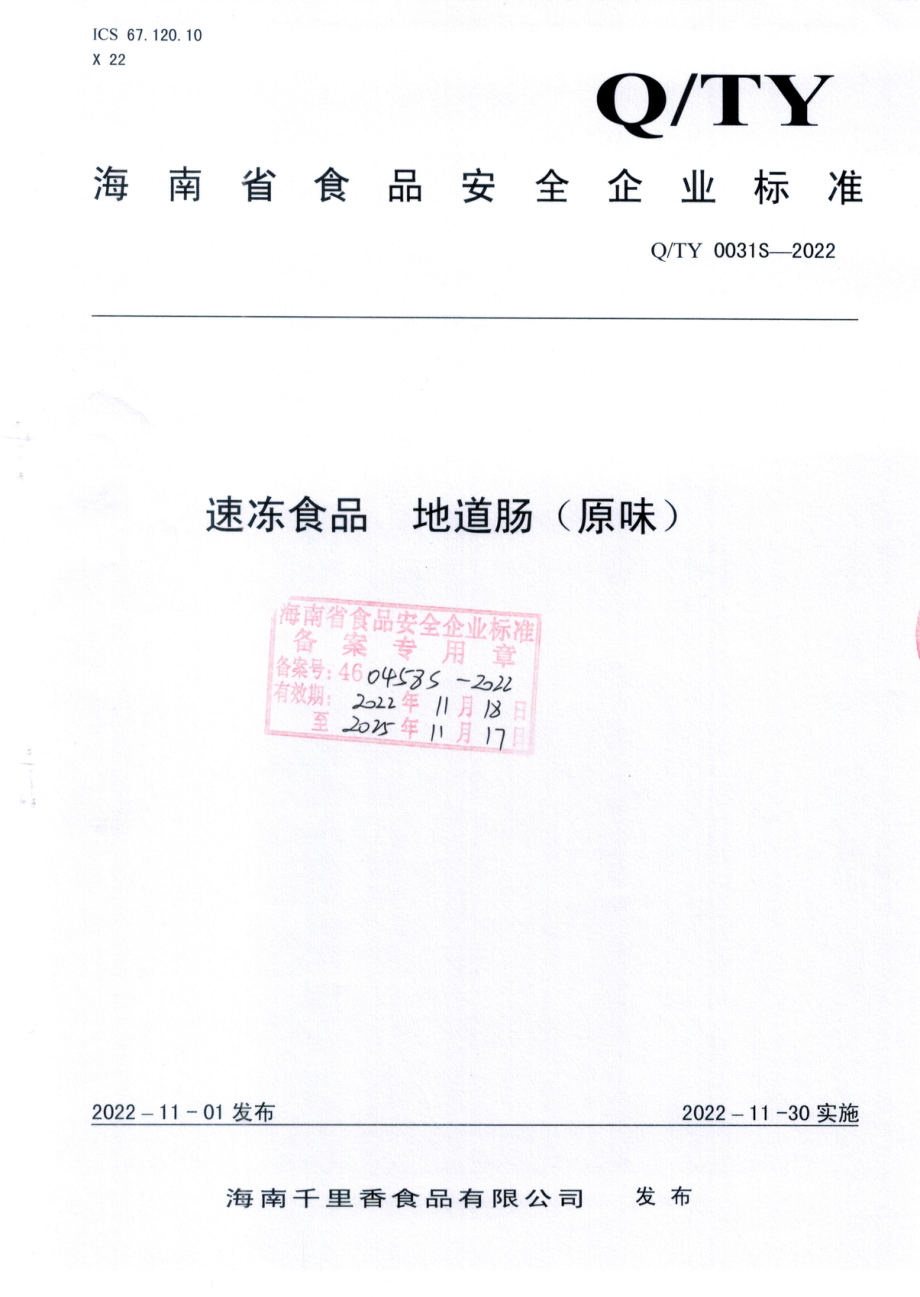 QTY 0031 S-2022 速冻食品 地道肠（原味）.pdf_第1页