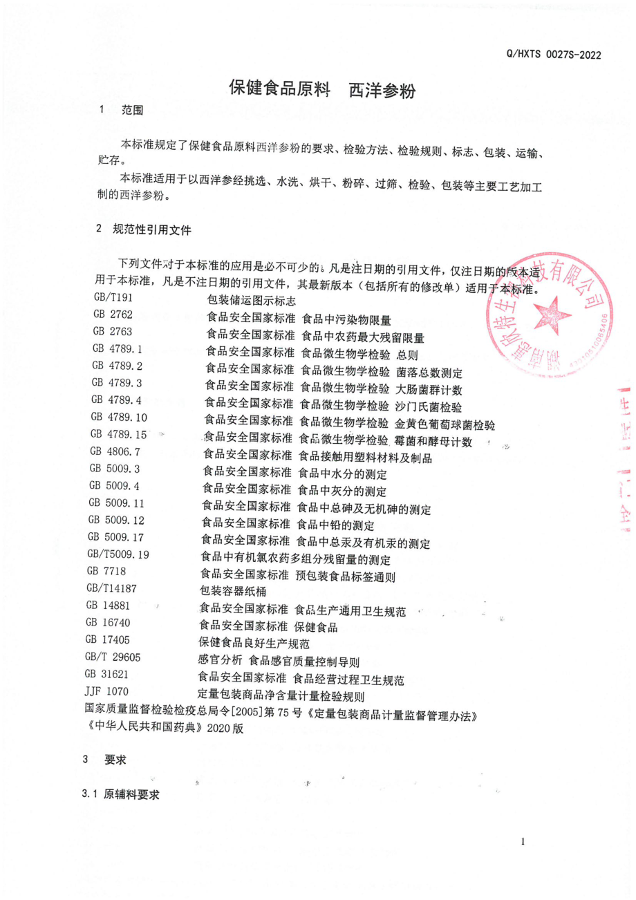 QHXTS 0027 S-2022 保健食品原料 西洋参粉.pdf_第3页