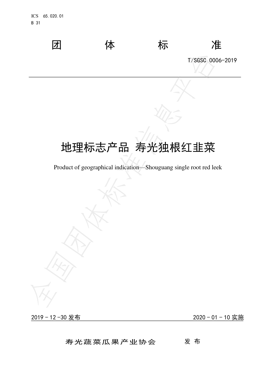 TSGSC 0006-2019 地理标志产品 寿光独根红韭菜.pdf_第1页