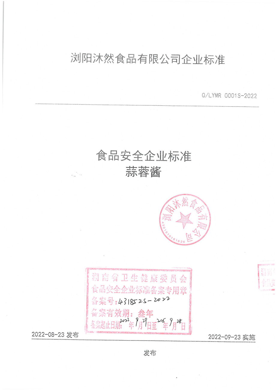 QLYMR 0001 S-2022 蒜蓉酱.pdf_第1页