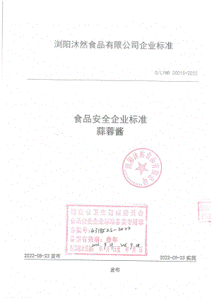 QLYMR 0001 S-2022 蒜蓉酱.pdf