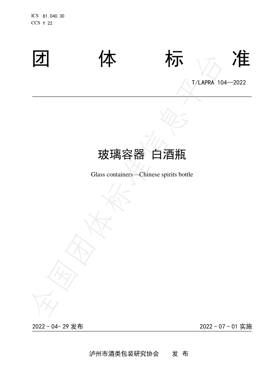 TLAPRA 104-2022 玻璃容器 白酒瓶.pdf_第1页