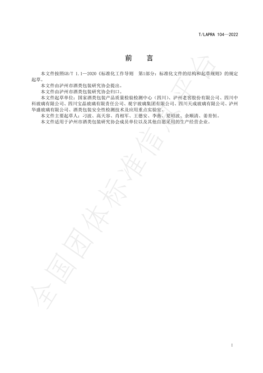 TLAPRA 104-2022 玻璃容器 白酒瓶.pdf_第2页