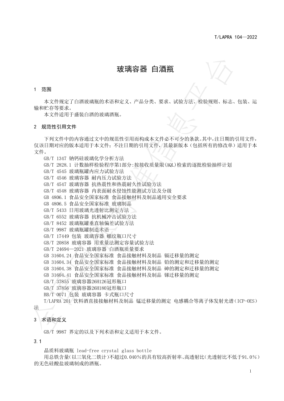 TLAPRA 104-2022 玻璃容器 白酒瓶.pdf_第3页