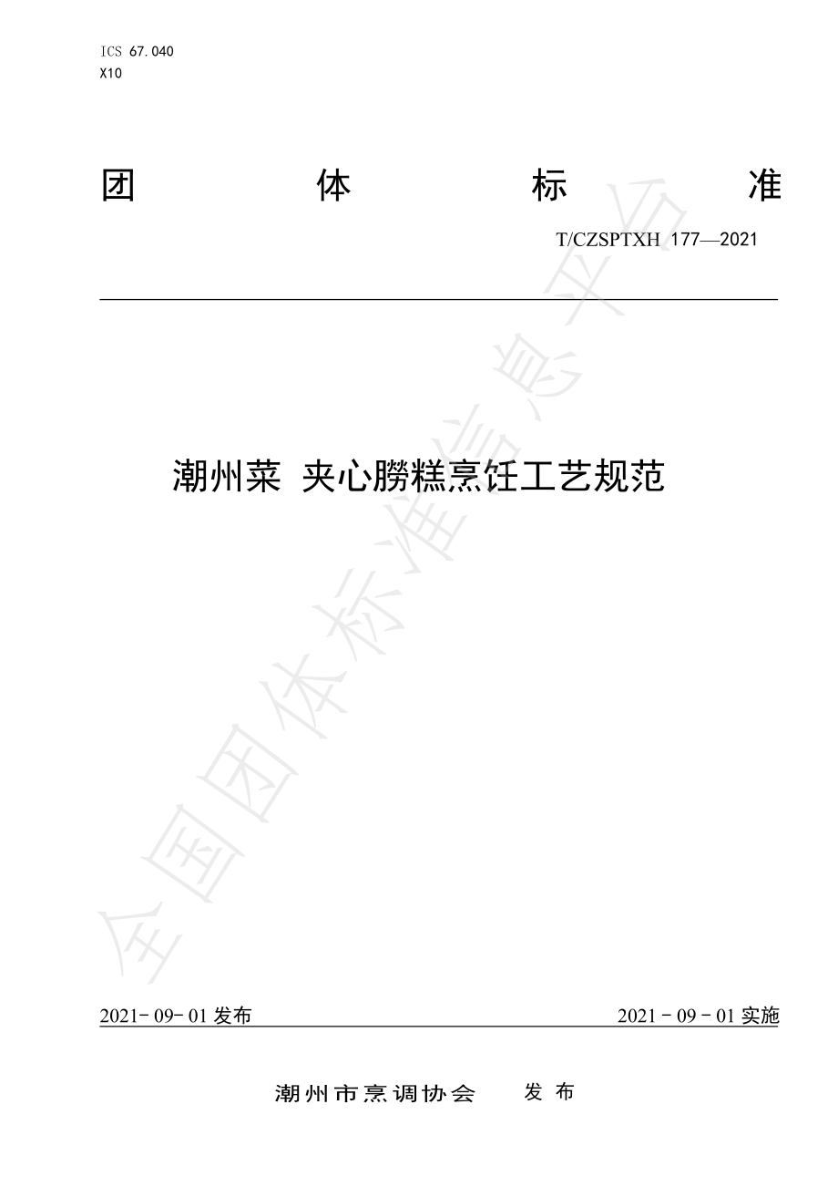 TCZSPTXH 177-2021 潮州菜 夹心朥糕烹饪工艺规范.pdf_第1页