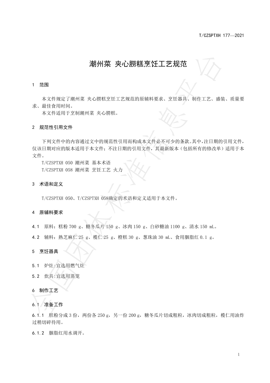 TCZSPTXH 177-2021 潮州菜 夹心朥糕烹饪工艺规范.pdf_第3页