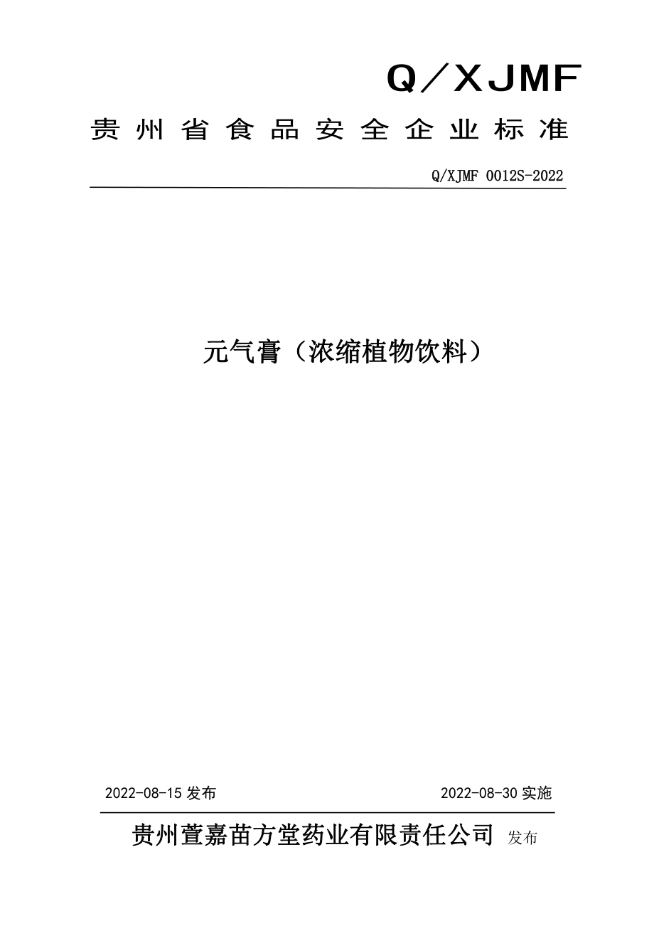 QXJMF 0012 S-2022 元气膏（浓缩植物饮料）.pdf_第1页