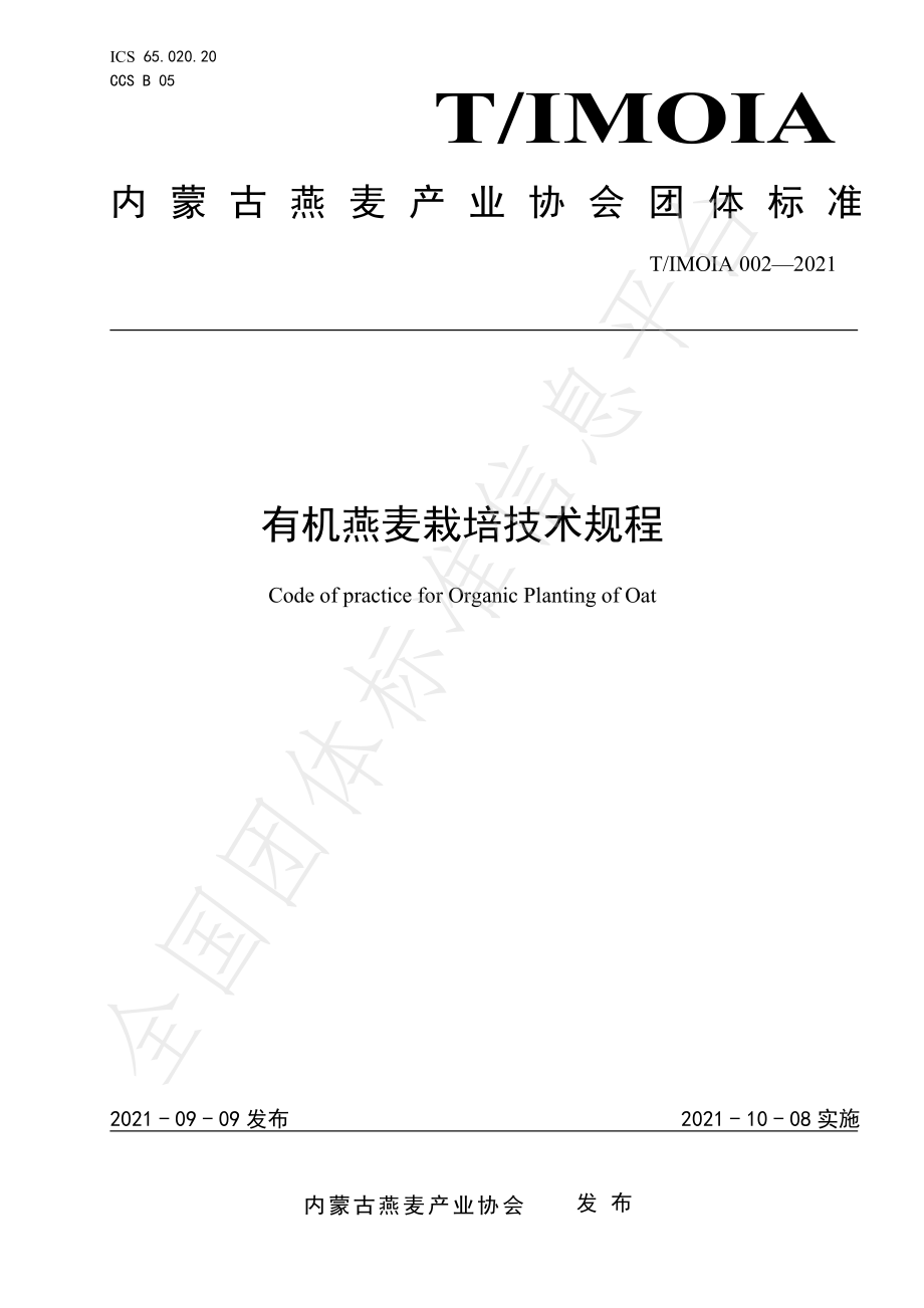 TIMOIA 002-2021 有机燕麦栽培技术规程.pdf_第1页