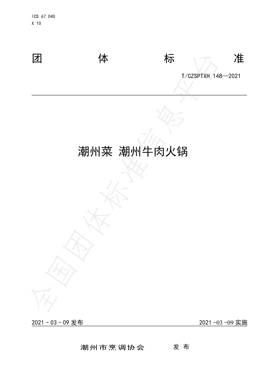 TCZSPTXH 148-2021 潮州菜 潮州牛肉火锅.pdf_第1页