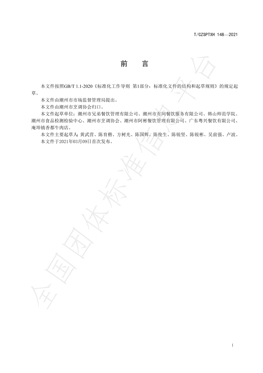 TCZSPTXH 148-2021 潮州菜 潮州牛肉火锅.pdf_第2页