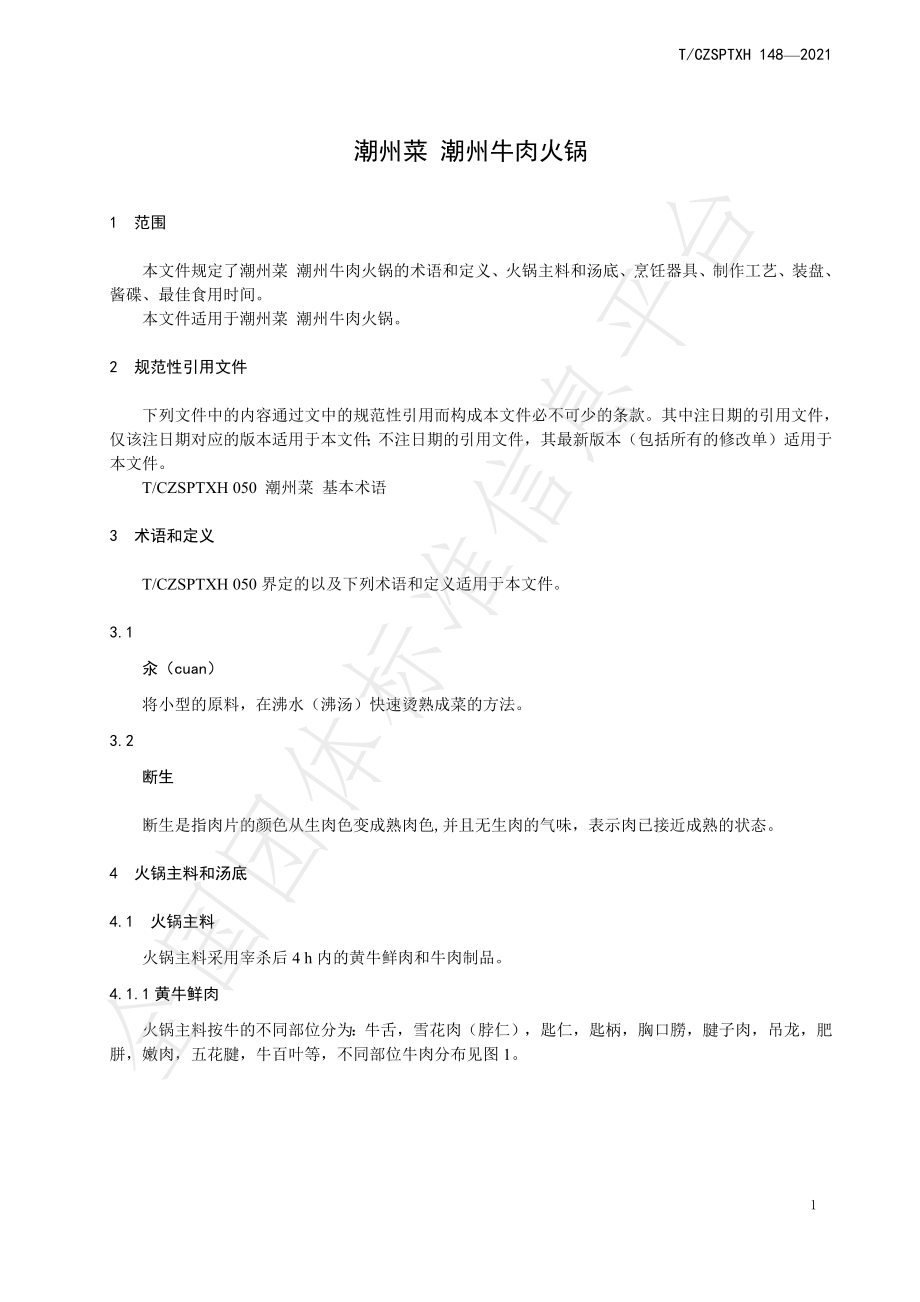 TCZSPTXH 148-2021 潮州菜 潮州牛肉火锅.pdf_第3页