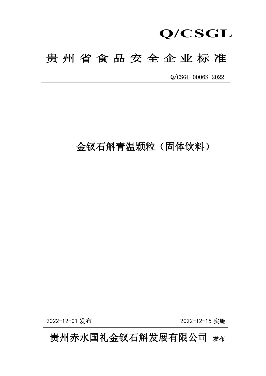 QCSGL 0006 S-2022 金钗石斛青温颗粒（固体饮料）.pdf_第1页