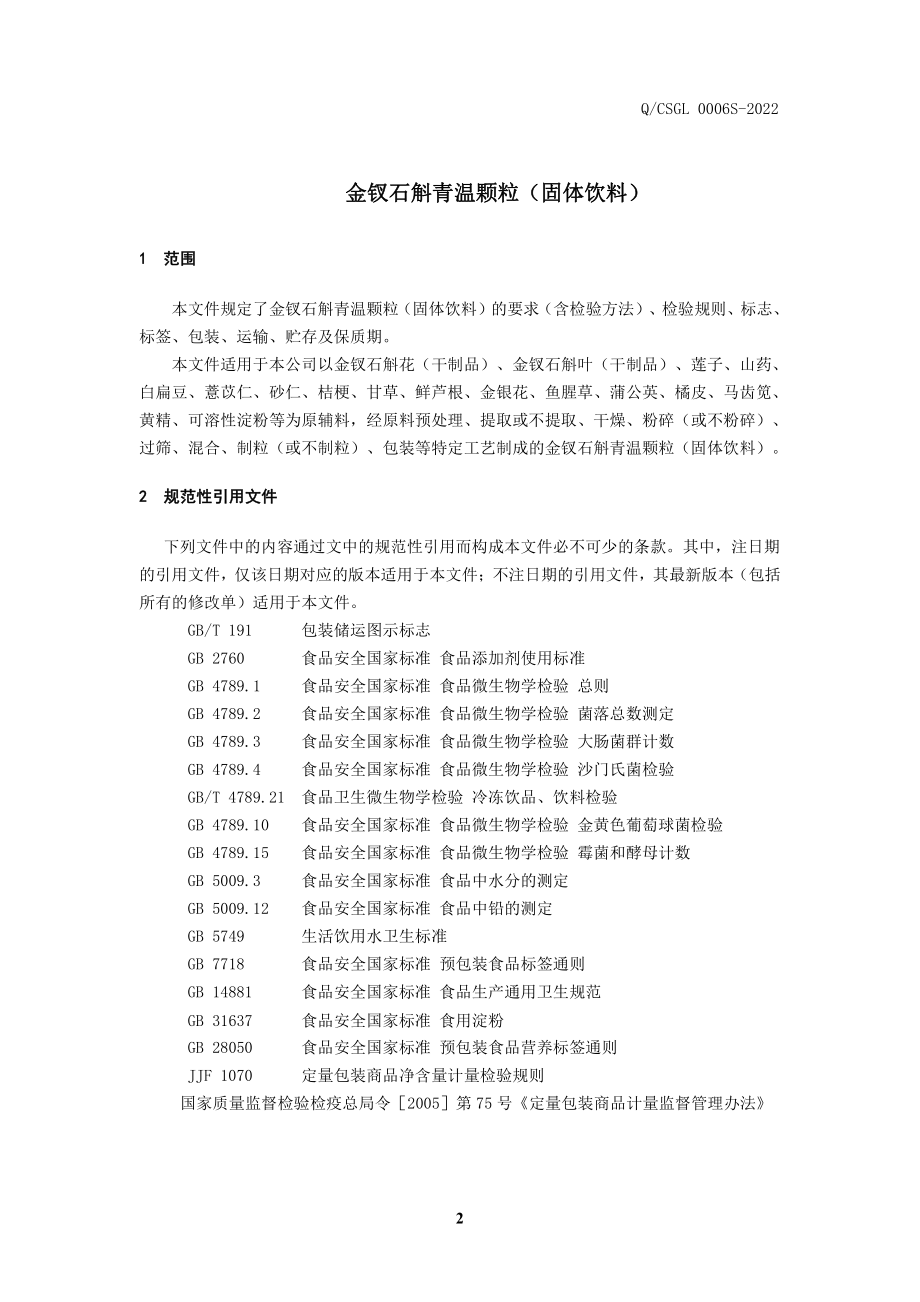 QCSGL 0006 S-2022 金钗石斛青温颗粒（固体饮料）.pdf_第3页