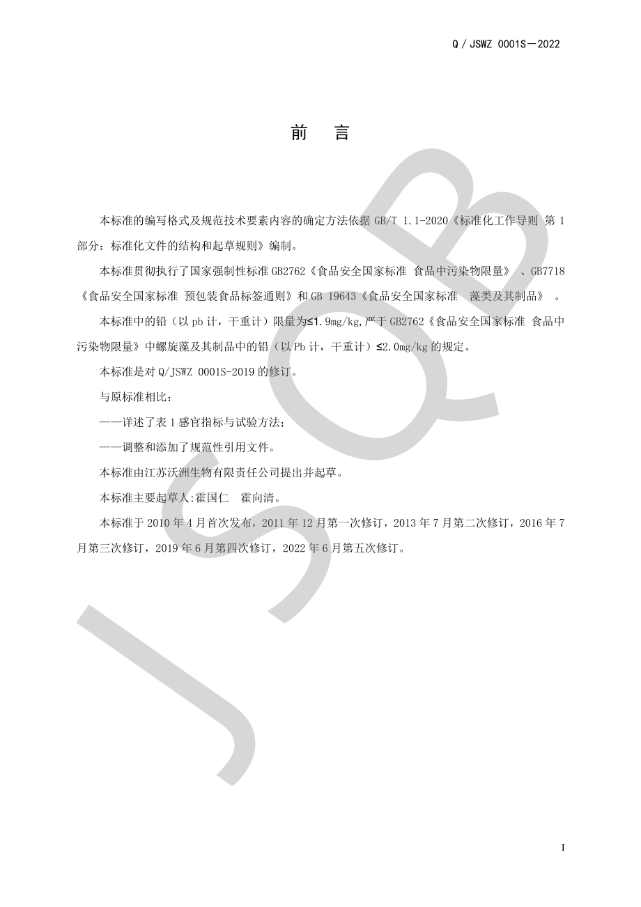 QJSWZ 0001 S-2022 螺旋藻制品.pdf_第2页