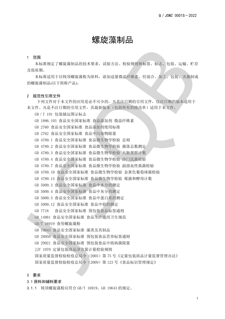 QJSWZ 0001 S-2022 螺旋藻制品.pdf_第3页