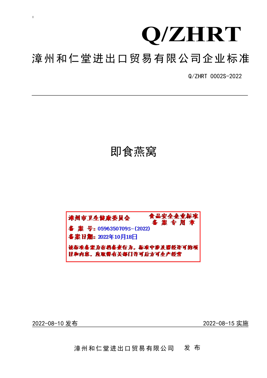 QZHRT 0002 S-2022 即食燕窝.pdf_第1页