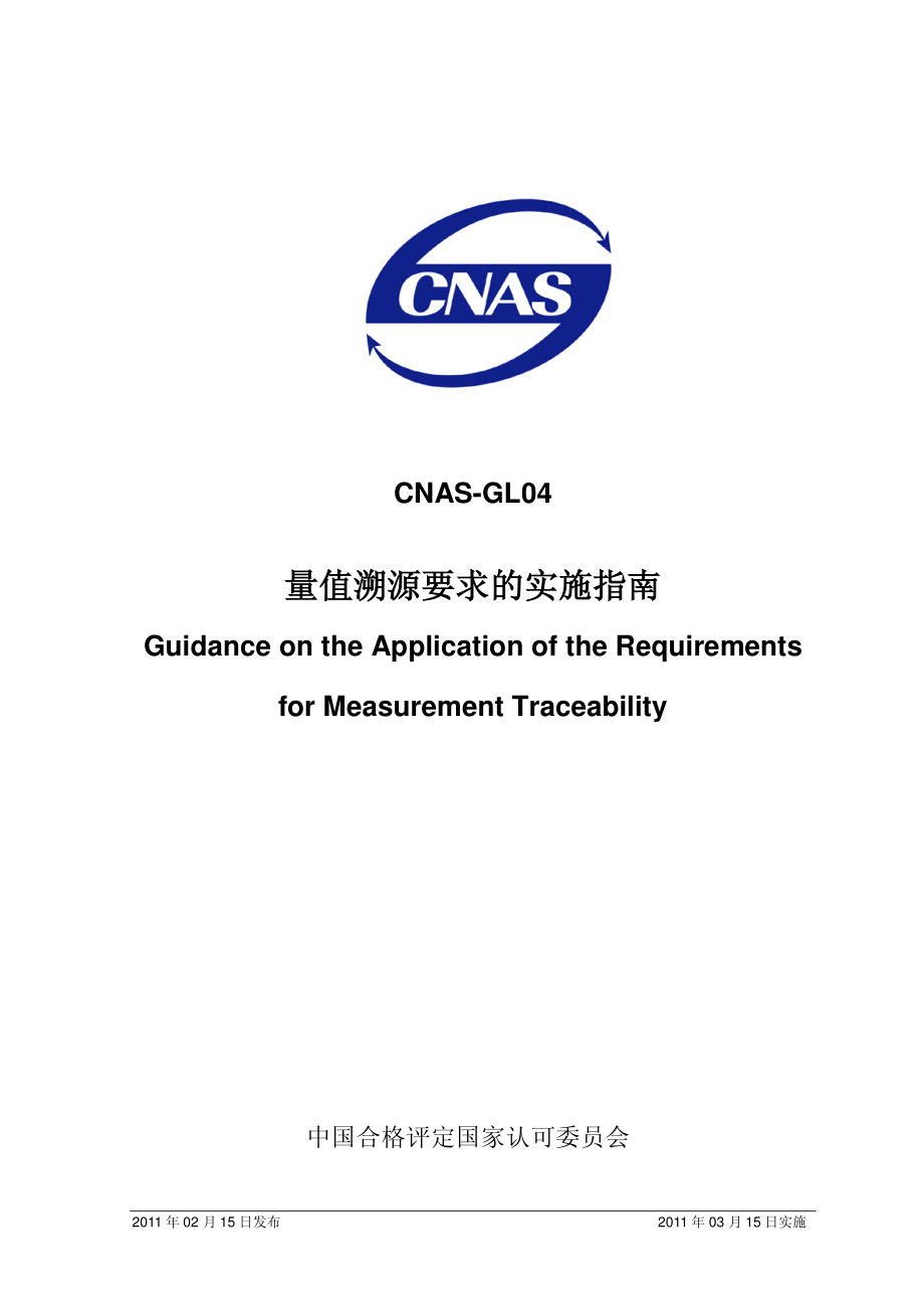 CNAS-GL04-2011 量值溯源要求的实施指南.pdf_第1页