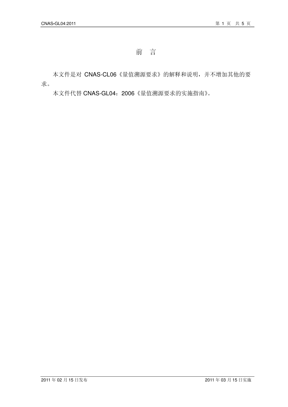 CNAS-GL04-2011 量值溯源要求的实施指南.pdf_第2页