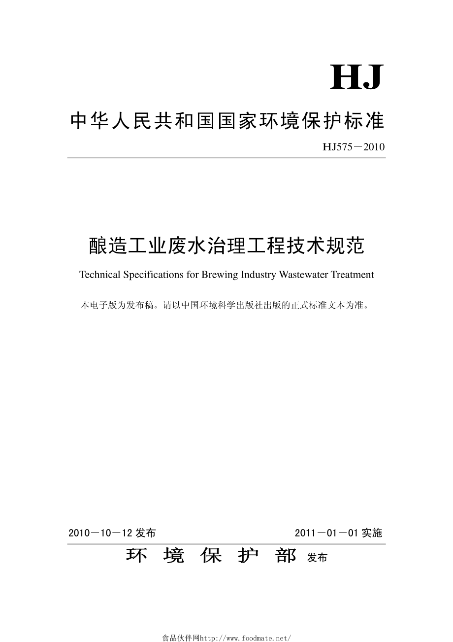 HJ 575-2010 酿造工业废水治理工程技术规范.pdf_第1页