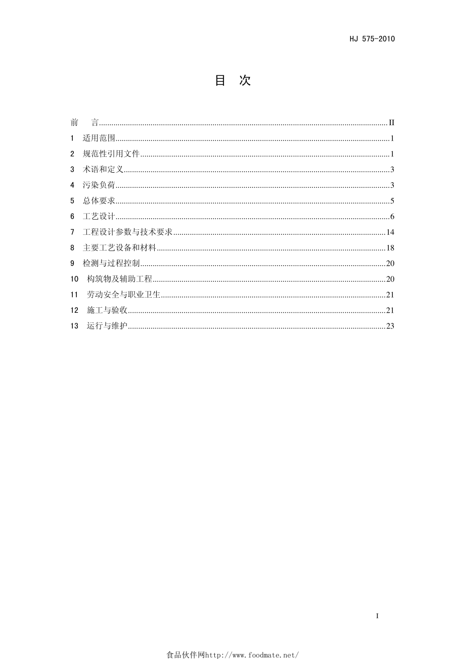 HJ 575-2010 酿造工业废水治理工程技术规范.pdf_第3页