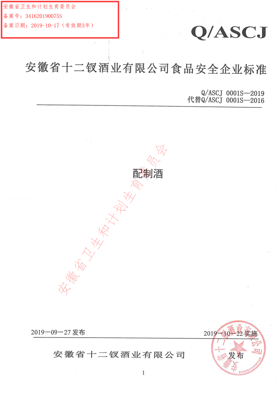 QASCJ 0001 S-2019 配制酒.pdf_第1页