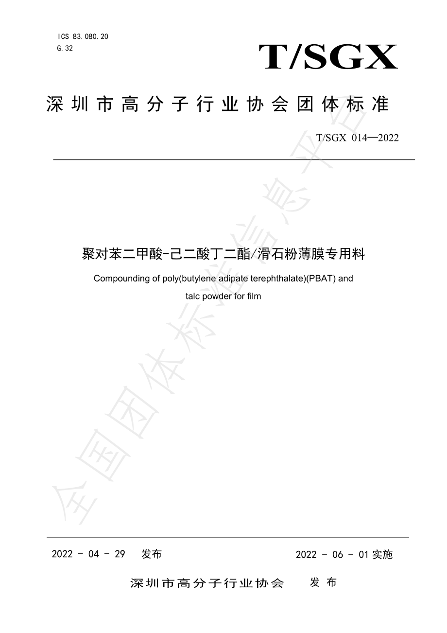 TSGX 014-2022 聚对苯二甲酸-己二酸丁二酯滑石粉薄膜专用料.pdf_第1页