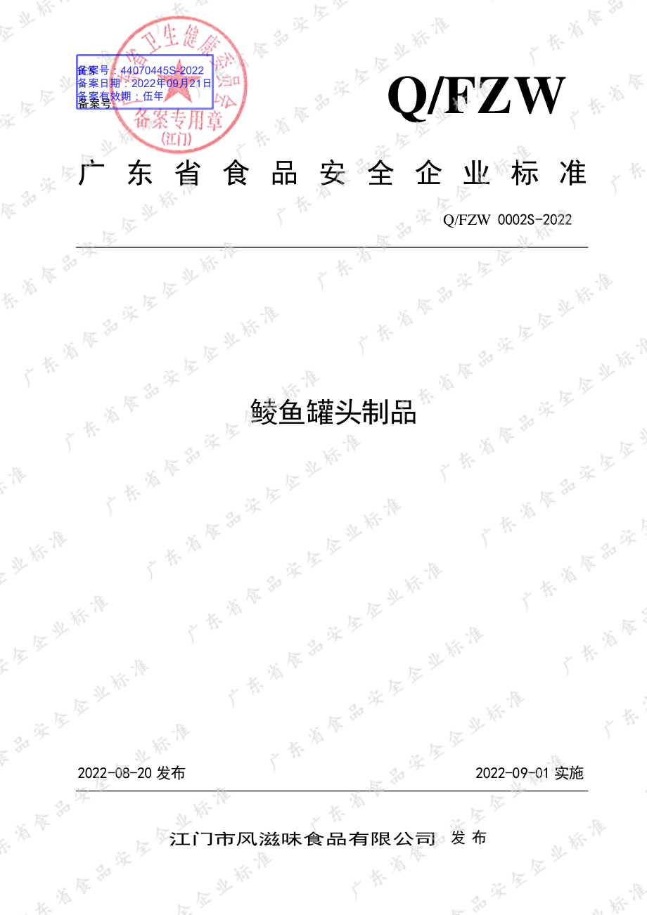 QFZW 0002 S-2022 鲮鱼罐头制品.pdf_第1页