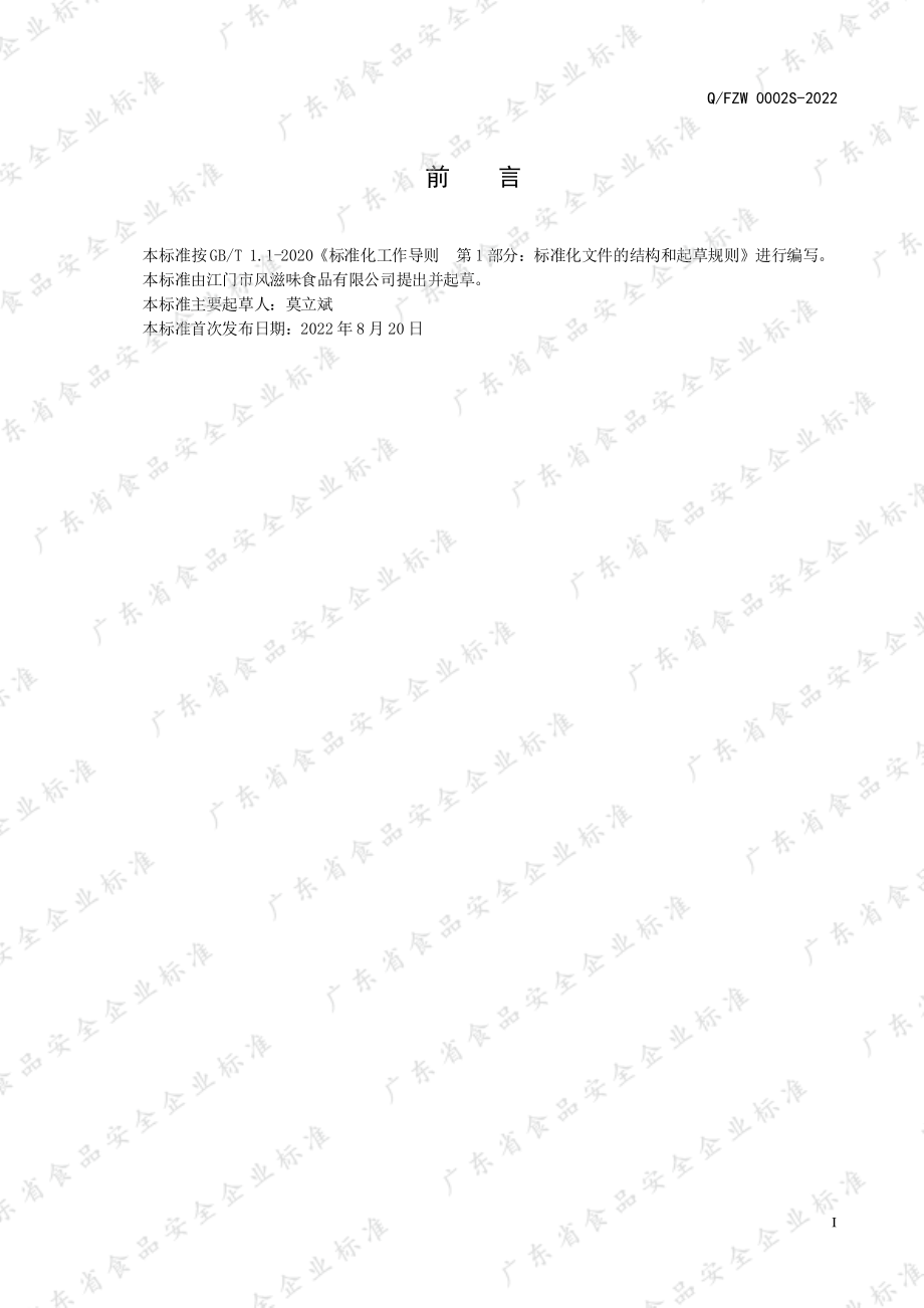 QFZW 0002 S-2022 鲮鱼罐头制品.pdf_第2页