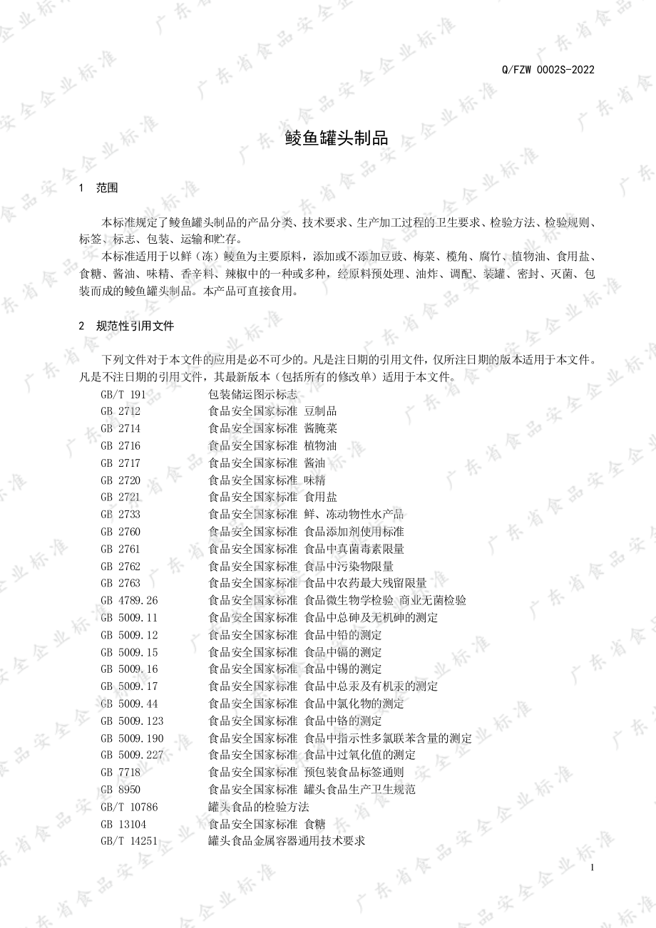 QFZW 0002 S-2022 鲮鱼罐头制品.pdf_第3页