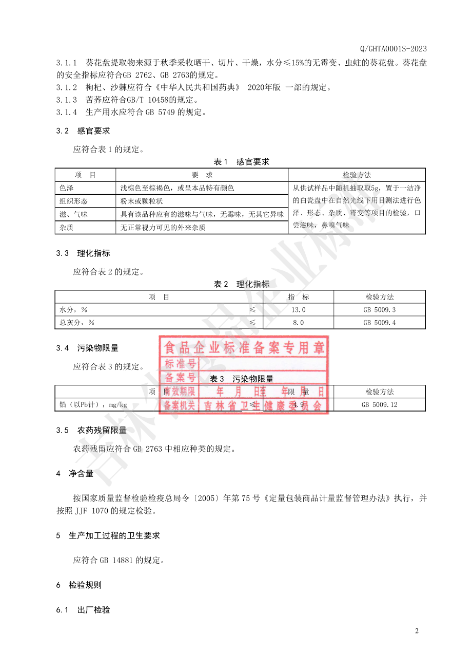 QGHTA 0001 S-2023 枸杞沙棘代用茶.pdf_第3页