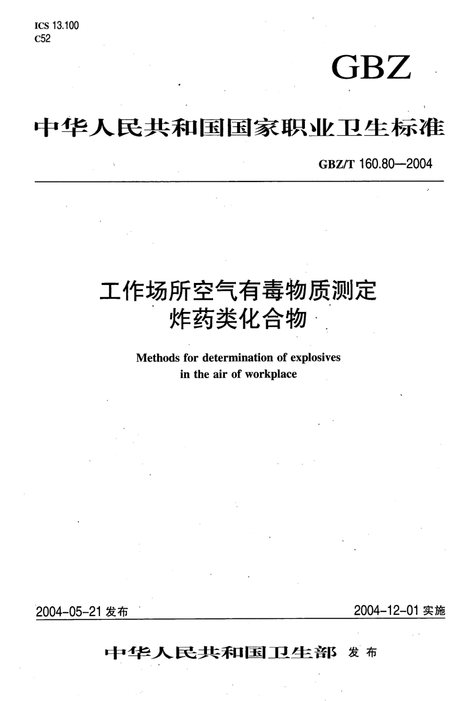 GBZT 160.80-2004 工作场所空气有毒物质测定 炸药类化合物.pdf_第1页