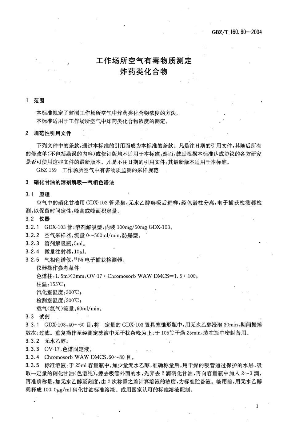 GBZT 160.80-2004 工作场所空气有毒物质测定 炸药类化合物.pdf_第3页