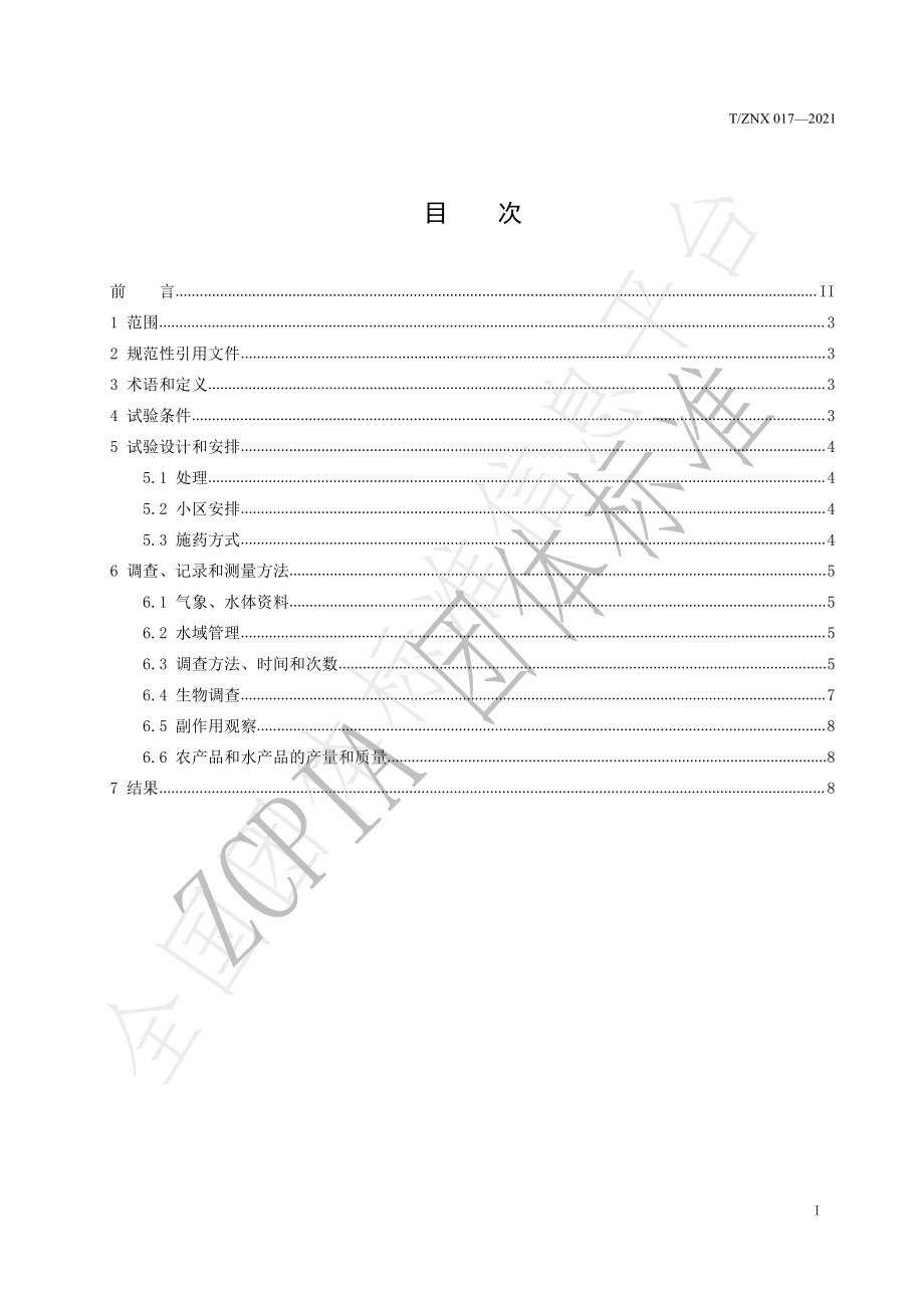 TZNX 017-2021 农药田间药效试验准则 控藻剂防治浮游藻类田间药效试验准则.pdf_第2页