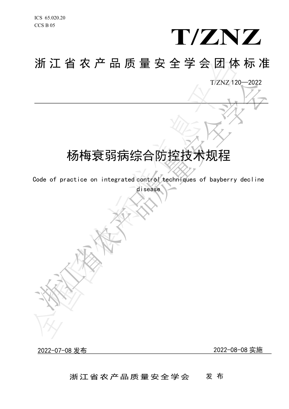 TZNZ 120-2022 杨梅衰弱病综合防控技术规程.pdf_第1页