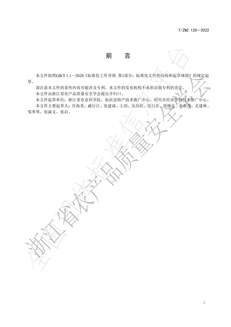 TZNZ 120-2022 杨梅衰弱病综合防控技术规程.pdf_第2页