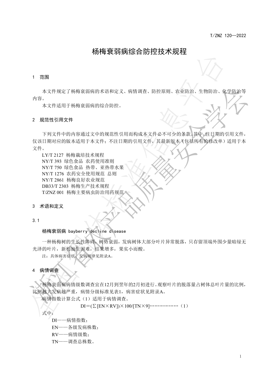 TZNZ 120-2022 杨梅衰弱病综合防控技术规程.pdf_第3页