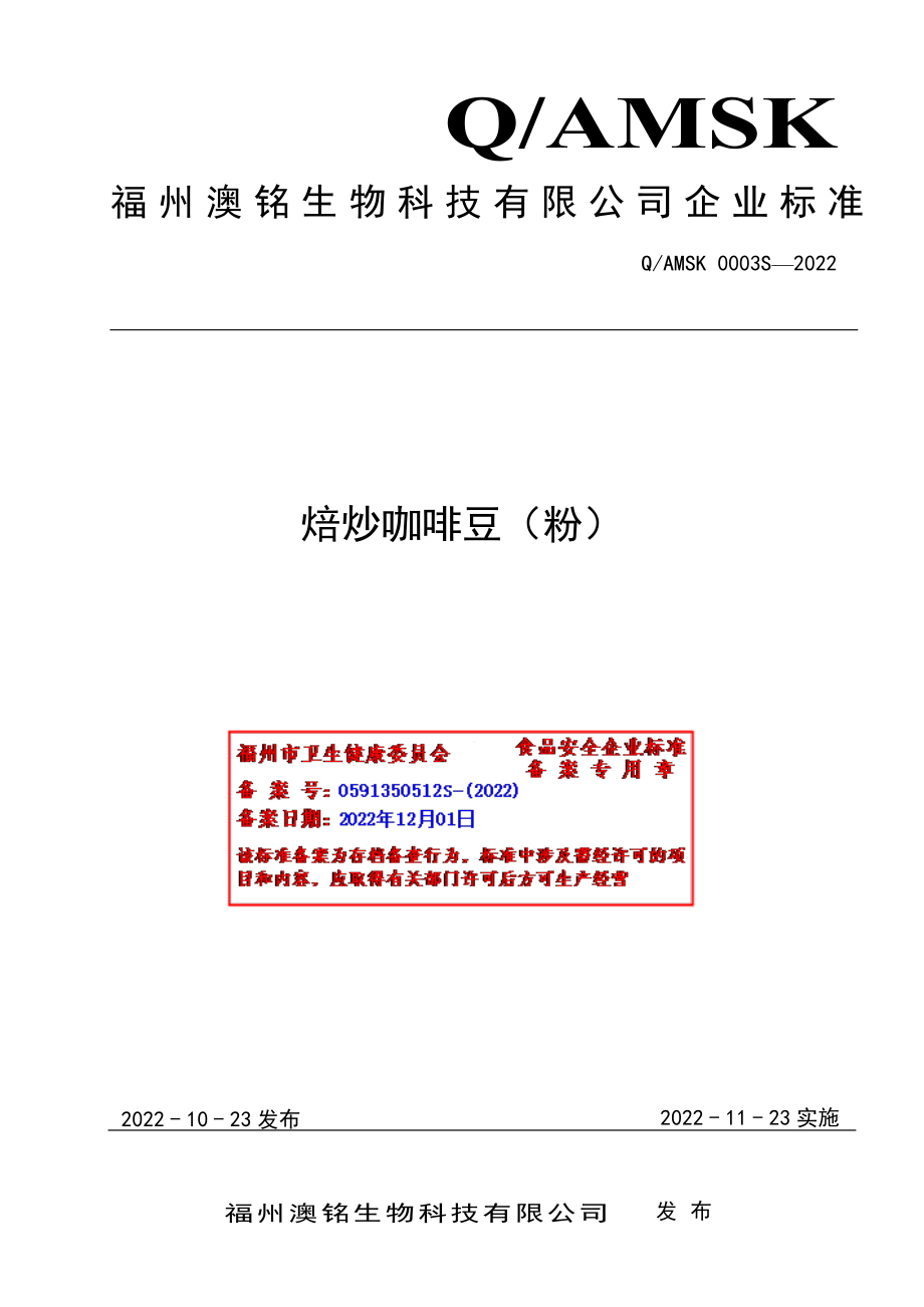 QAMSK 0003 S-2022 焙炒咖啡豆（粉）.pdf_第1页