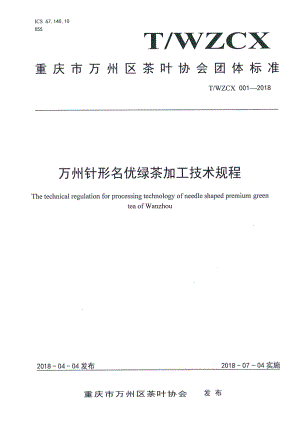 TWZCX 001-2018 万州针形名优绿茶加工技术规程.pdf