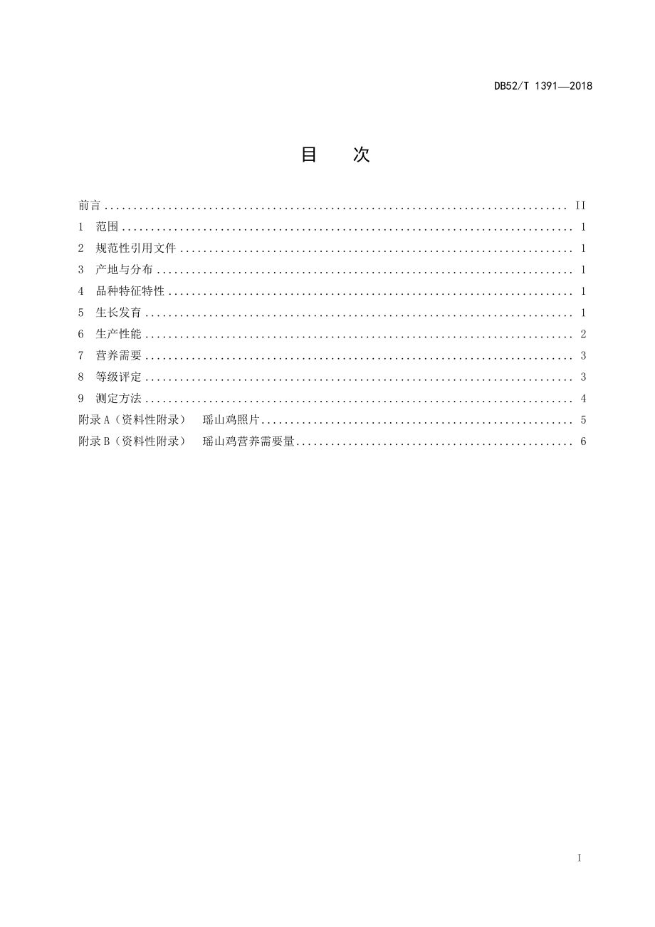 DB52T 1391-2018 瑶山鸡.pdf_第3页