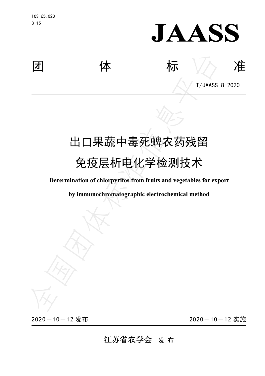 TJAASS 8-2020 出口果蔬中毒死蜱农药残留 免疫层析电化学检测技术.pdf_第1页