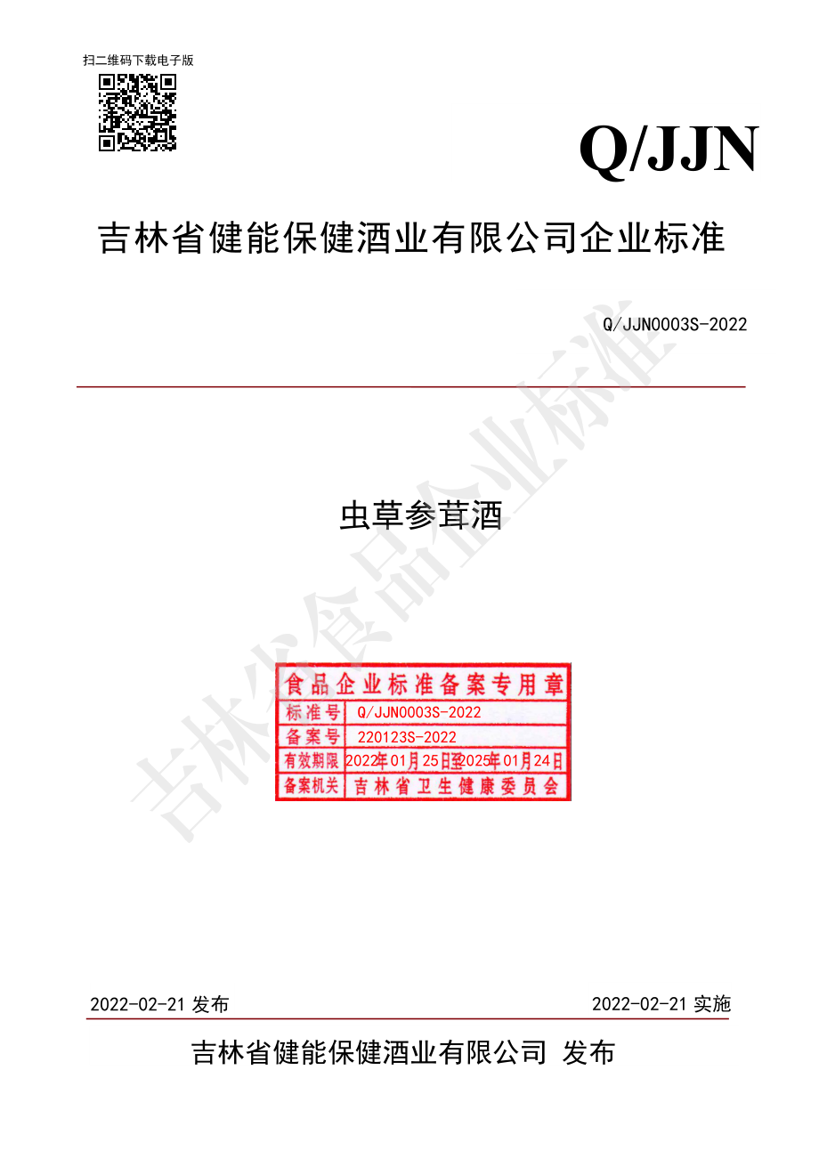 QJJN 0003 S-2022 虫草参茸酒.pdf_第1页