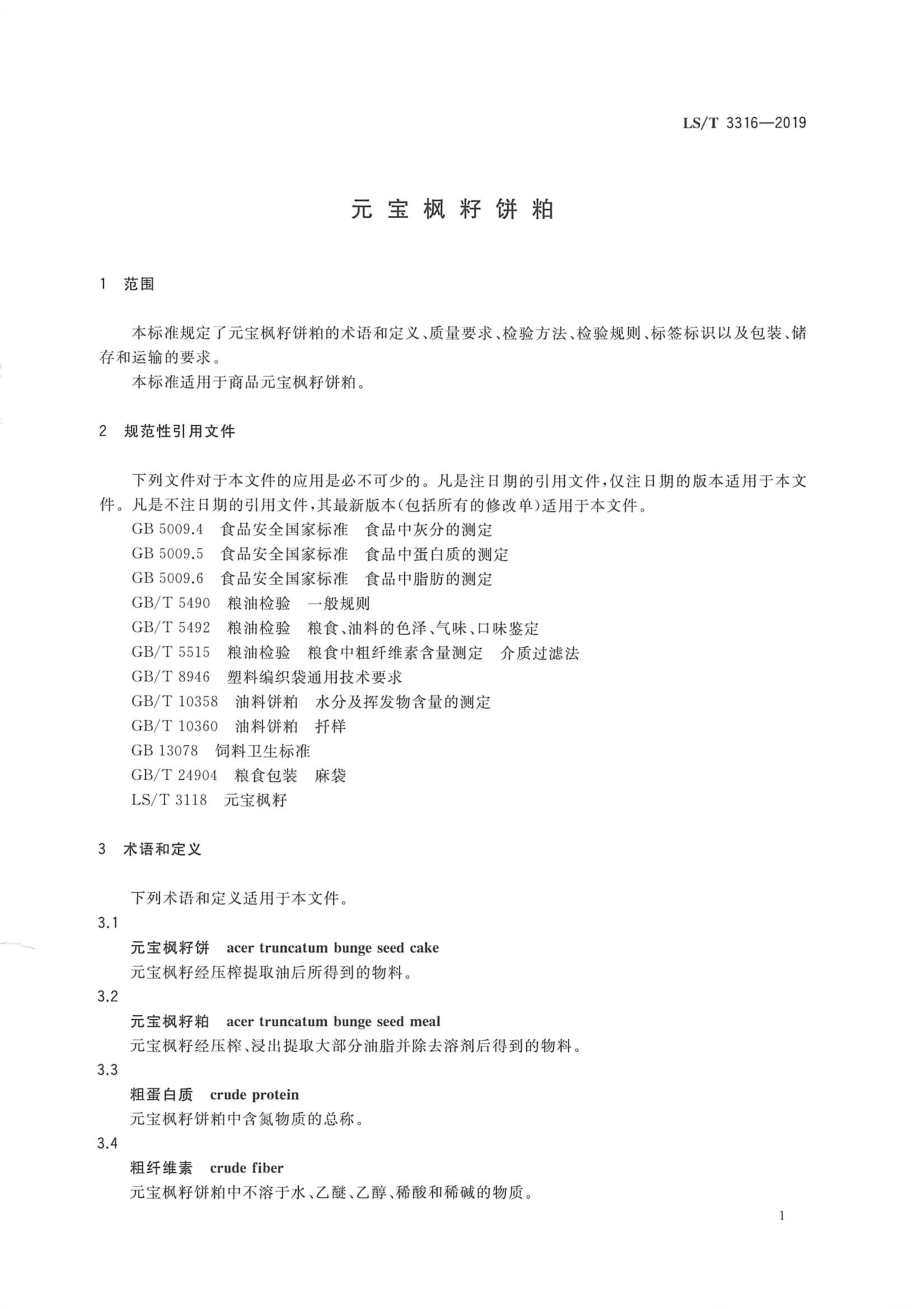 LST 3316-2019 元宝枫籽饼粕.pdf_第3页