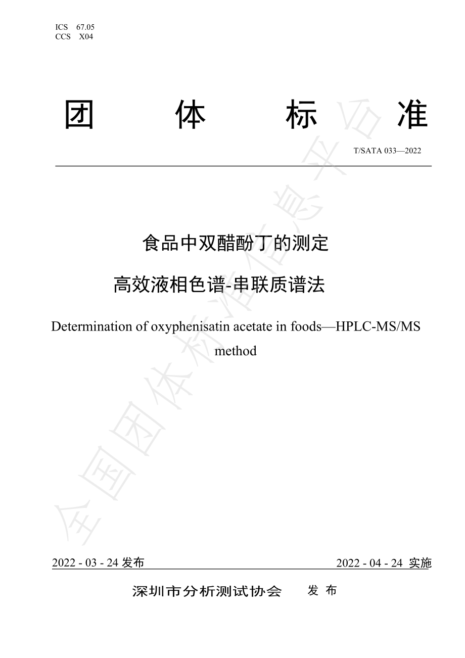 TSATA 033-2022 食品中双醋酚丁的测定 高效液相色谱-串联质谱法.pdf_第1页