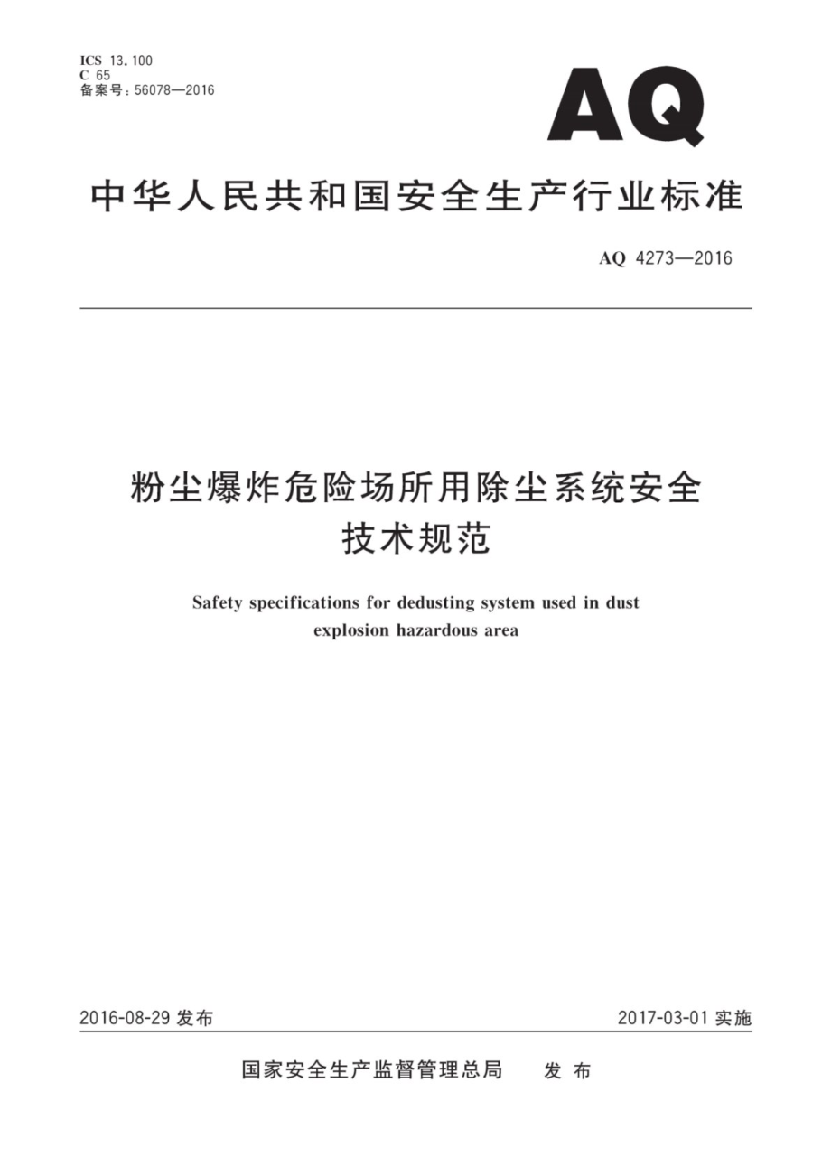 AQ 4273-2016 粉尘爆炸危险场所用除尘系统安全 技术规范.pdf_第1页