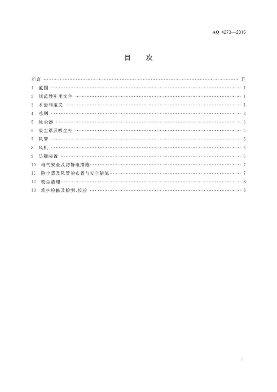 AQ 4273-2016 粉尘爆炸危险场所用除尘系统安全 技术规范.pdf_第2页