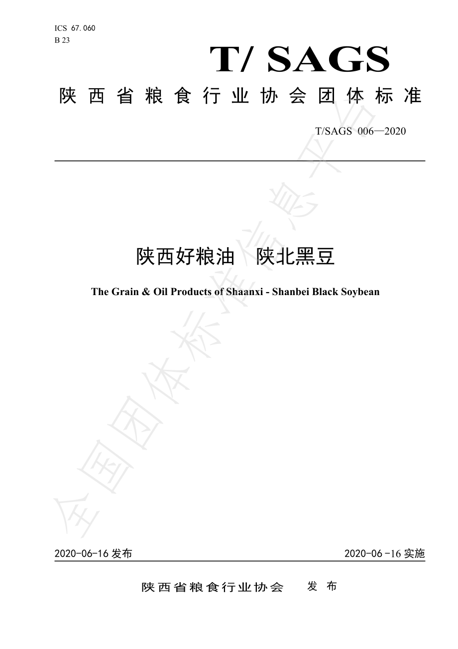 TSAGS 006-2020 陕西好粮油 陕北黑豆.pdf_第1页